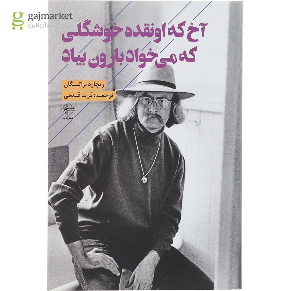 تصویر از کتاب آخ که اونقده خوشگلی که می خواد بارون بیاد 