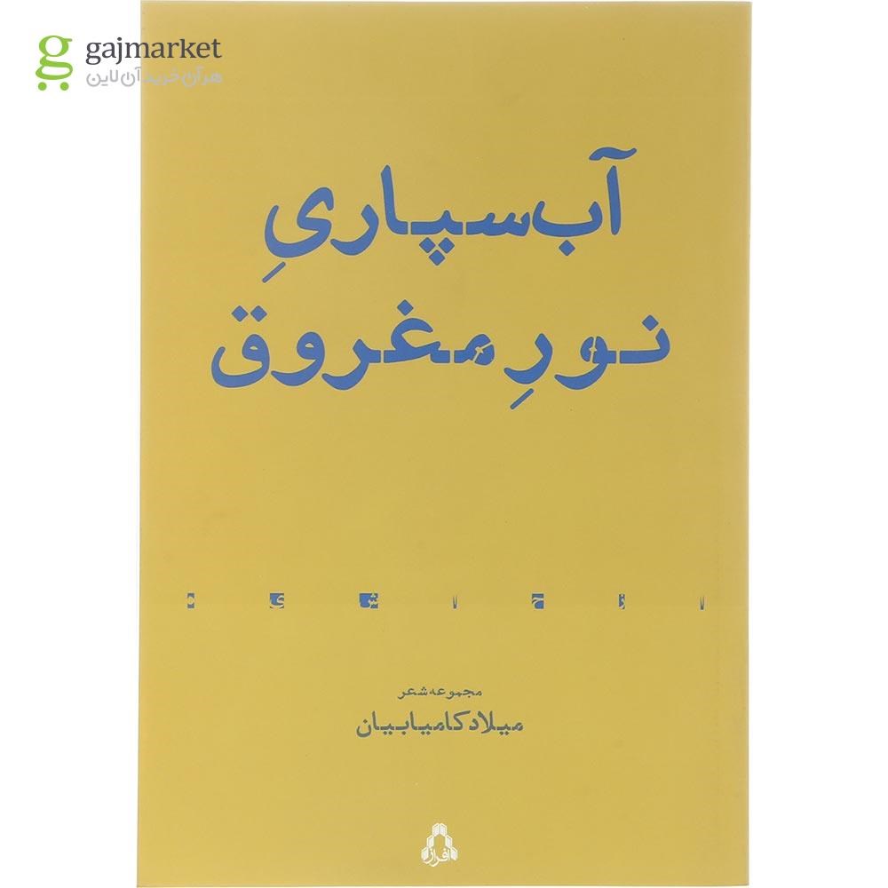 تصویر از کتاب آب سپاری نور مغروق