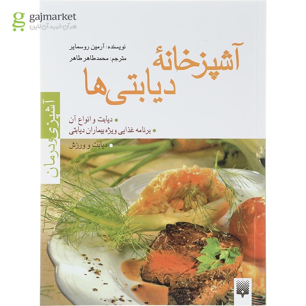 تصویر از کتاب آشپزخانه دیابتی ها مجموعه آشپزی و درمان 