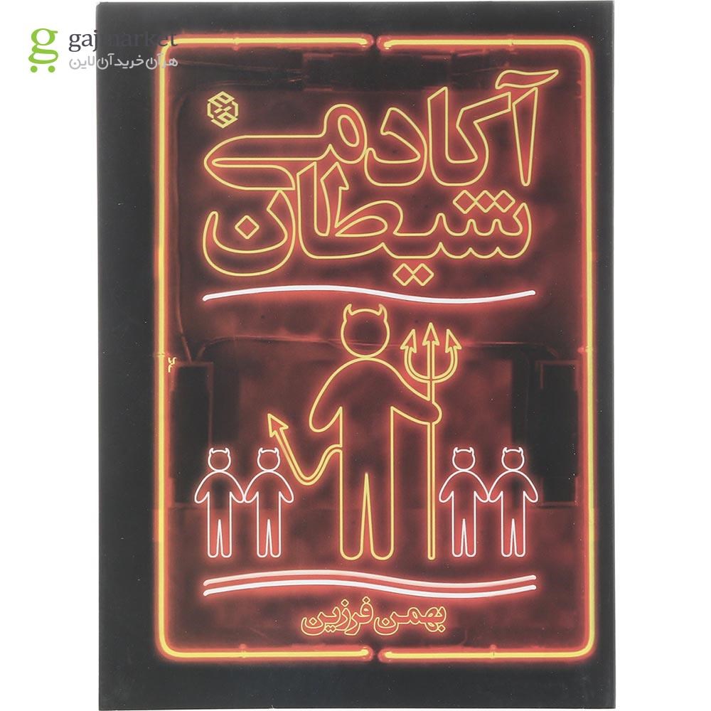 تصویر از کتاب آکادمی شیطان