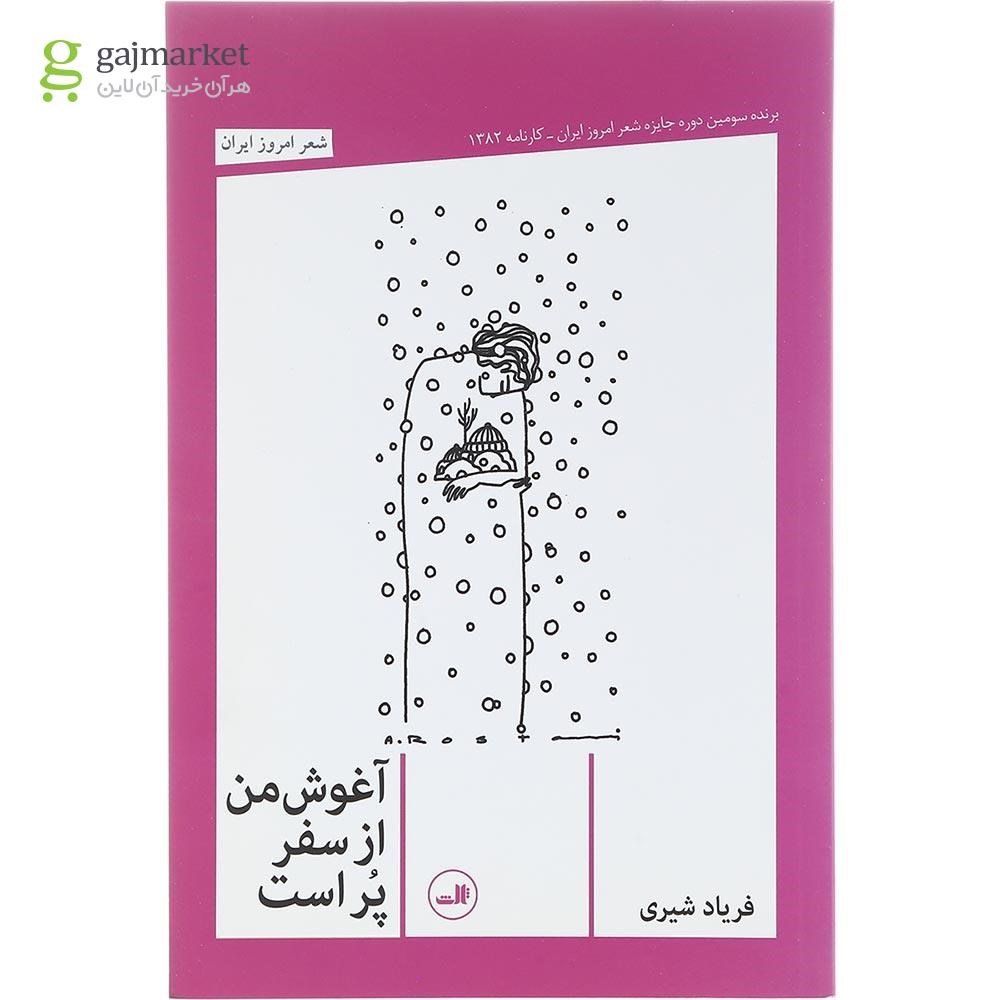 تصویر از کتاب آغوش من از سفر پر است