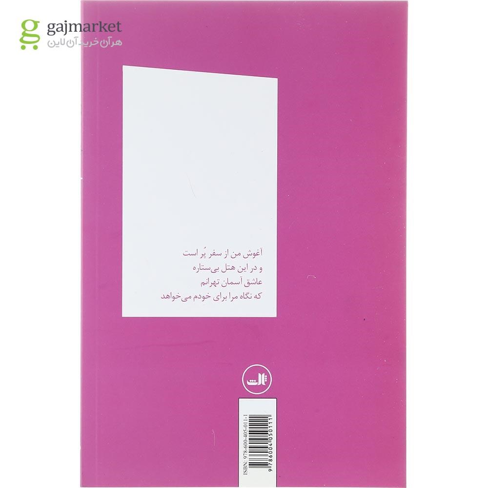 تصویر از کتاب آغوش من از سفر پر است