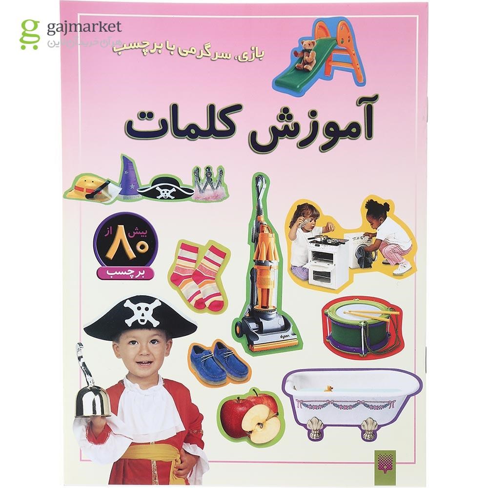 تصویر از کتاب آموزش کلمات مجموعه بازی سرگرمی با برچسب