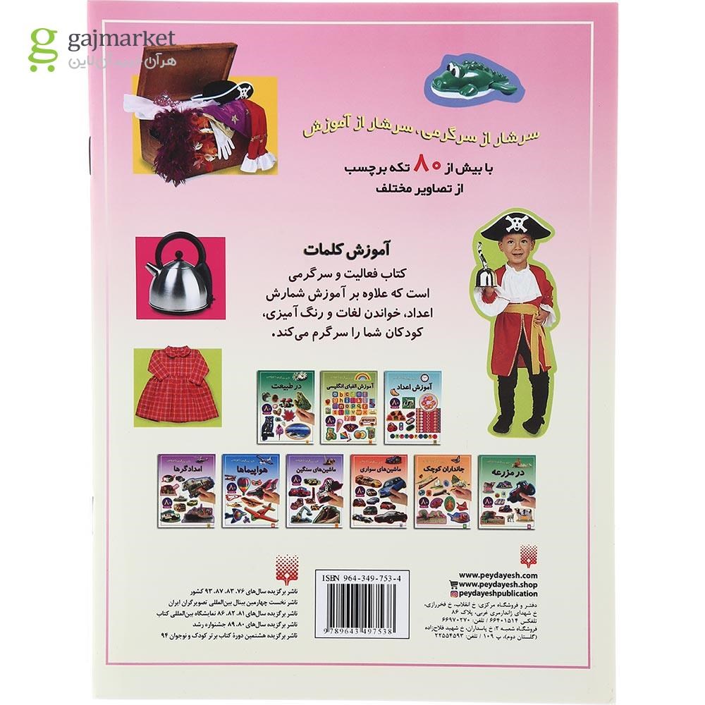 تصویر از کتاب آموزش کلمات مجموعه بازی سرگرمی با برچسب