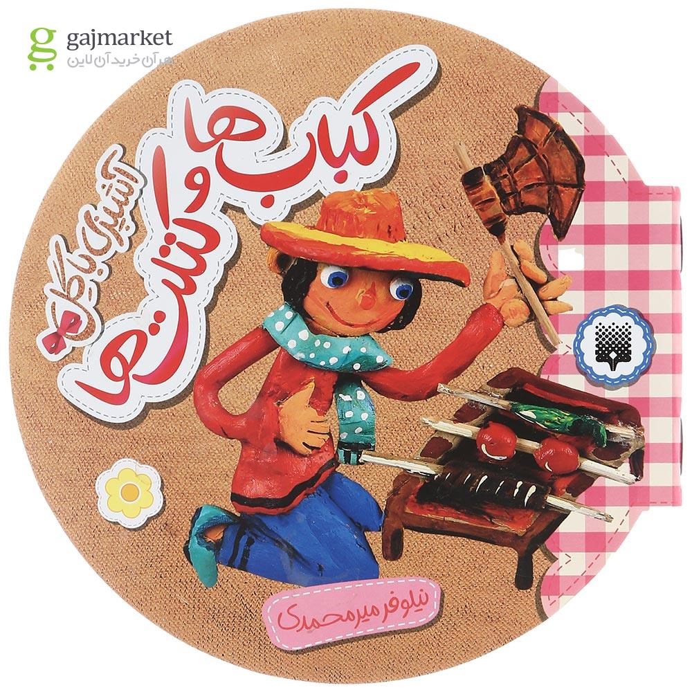 تصویر از کتاب کباب ها و کتلت ها مجموعه آشپزی با گل 