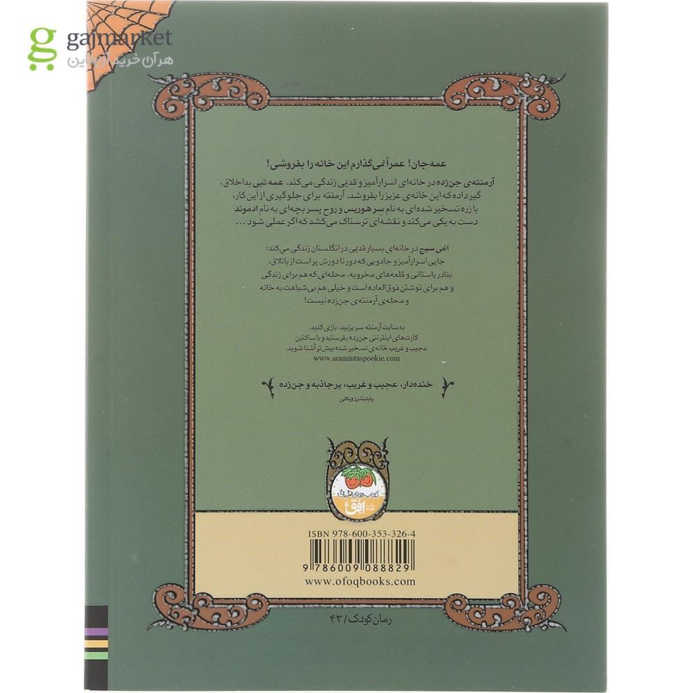 تصویر از کتاب خانه تسخیر شده من مجموعه آرمنته جن زده جلد 1