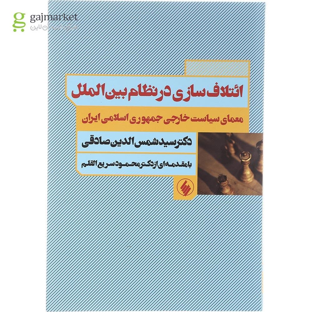 تصویر از کتاب ائتلاف سازی در نظام بین الملل