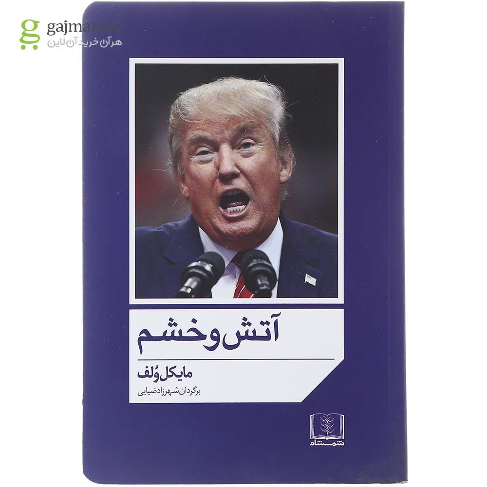 تصویر از کتاب آتش و خشم