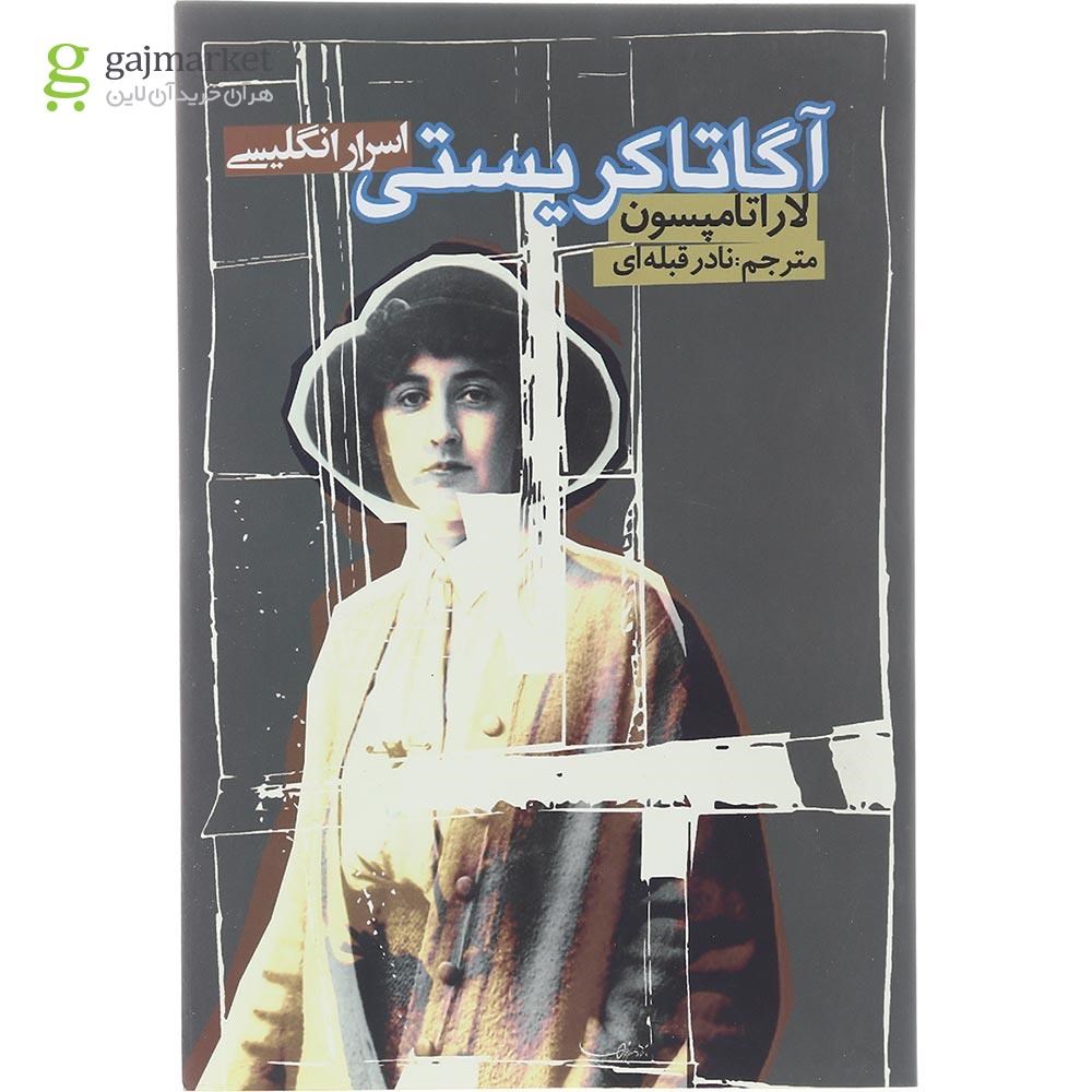 تصویر از کتاب آگاتا کریستی