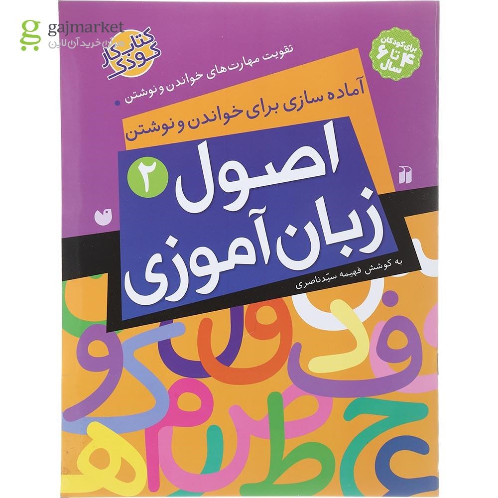 تصویر از کتاب اصول زبان آموزی جلد 2