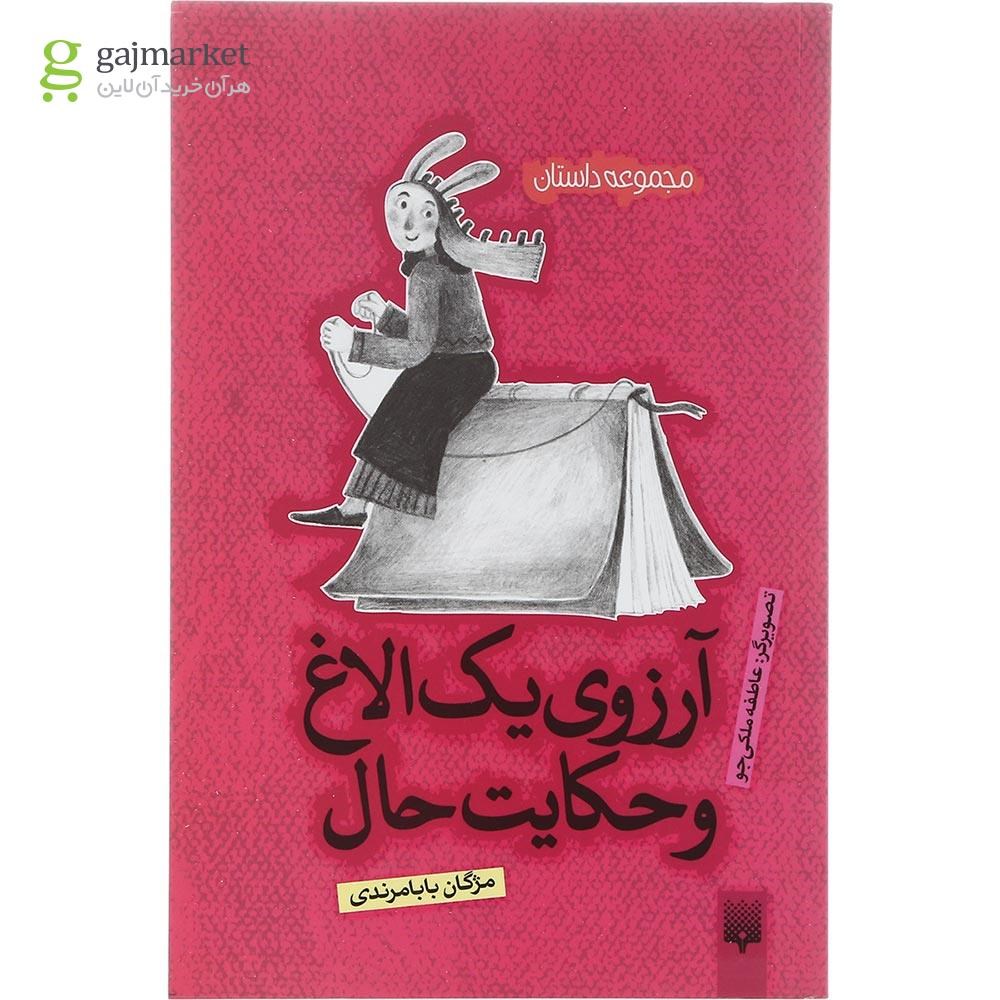 تصویر از کتاب آرزوی یک الاغ و حکایت حال