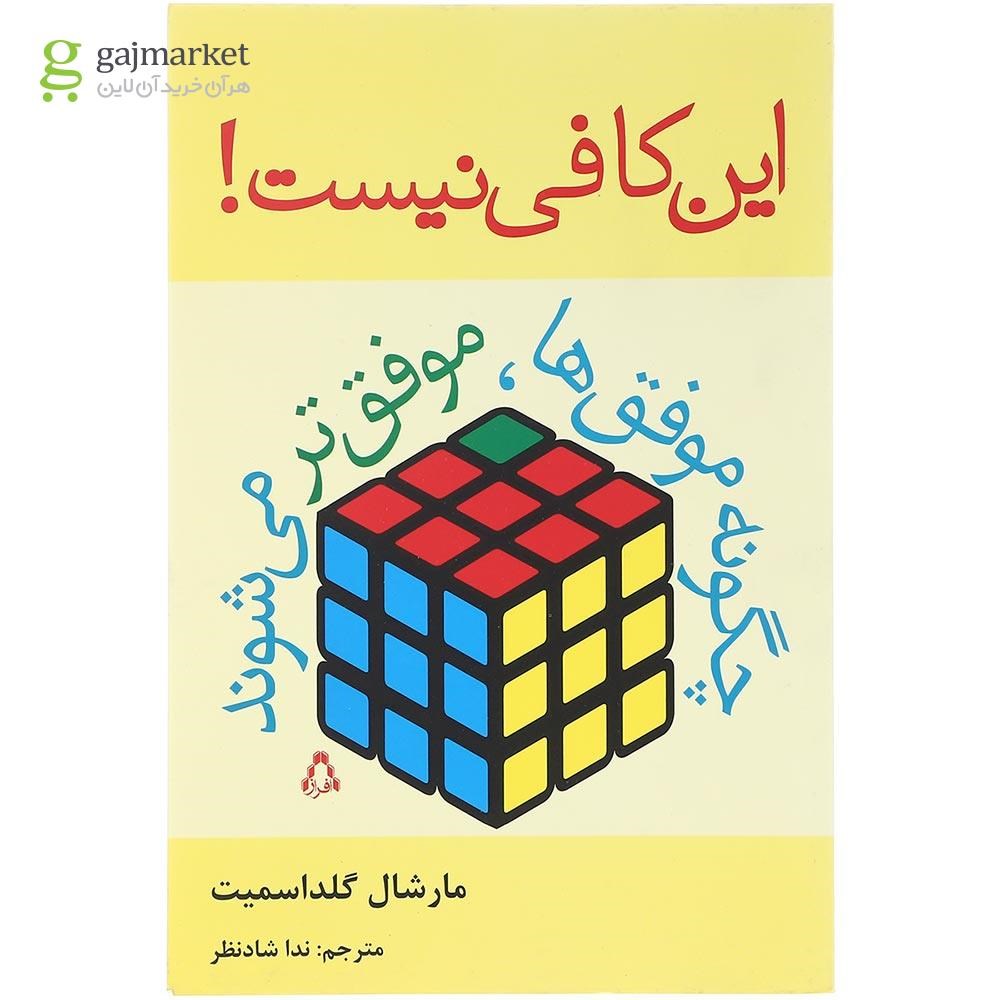 تصویر از کتاب این کافی نیست