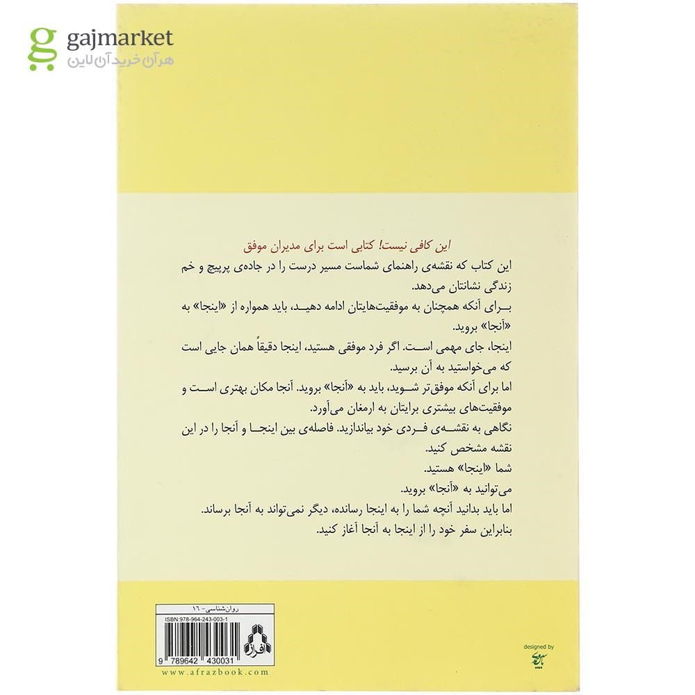 تصویر از کتاب این کافی نیست