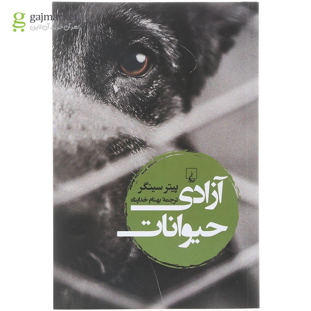 تصویر از کتاب آزادی حیوانات