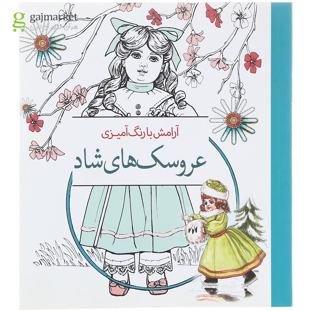 تصویر از کتاب آرامش با رنگ آمیزی عروسک های شاد