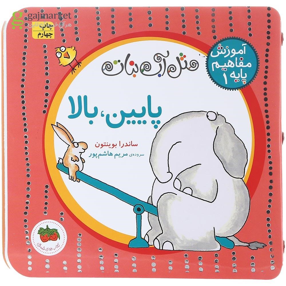 تصویر از کتاب پایین بالا مجموعه مثل آب نبات