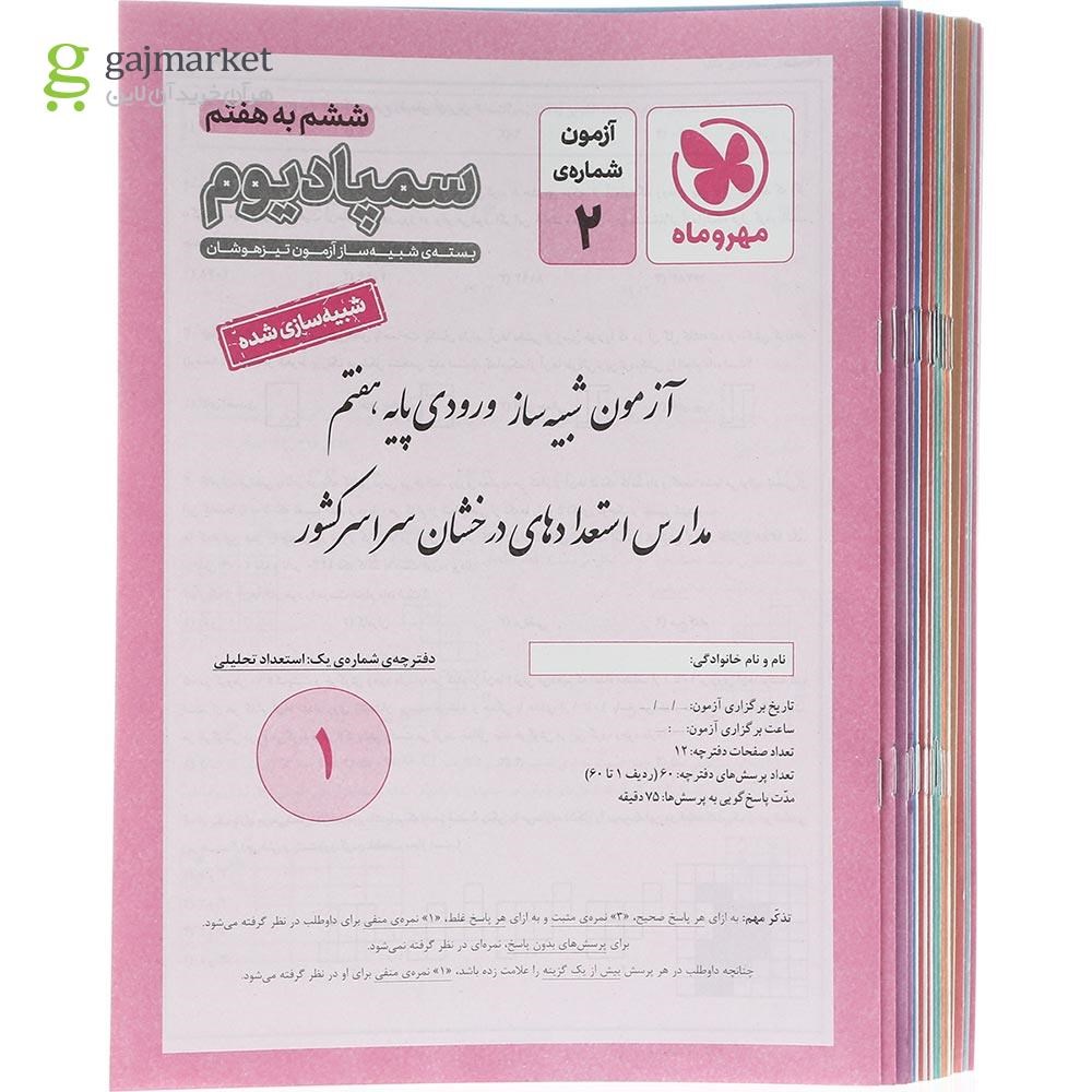 تصویر از کتاب بسته شبیه ساز آزمون تیزهوشان ششم به هفتم سری سمپادیوم انتشارات مهر و ماه سال چاپ 1404