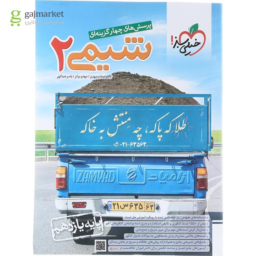 تصویر از کتاب پرسش های چهار گزینه ای شیمی یازدهم انتشارات خیلی سبز سال چاپ 1404