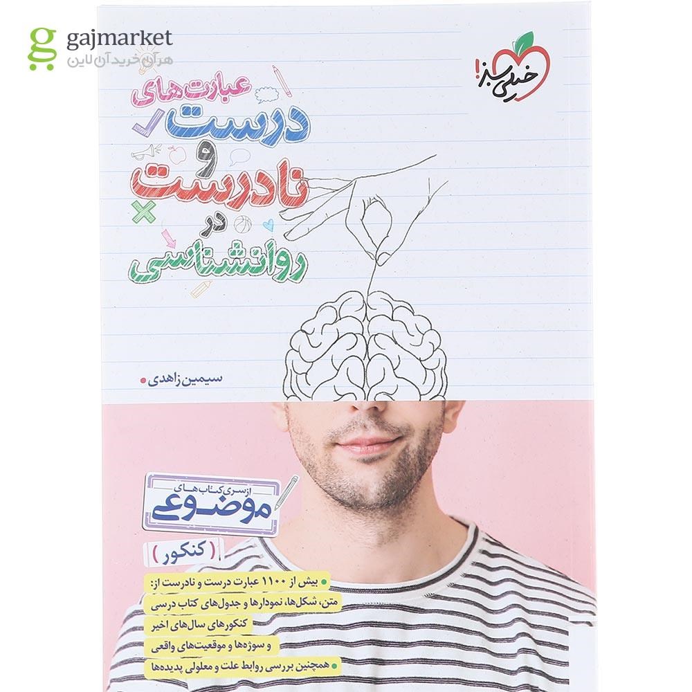 تصویر از کتاب عبارت های درست و نادرست در روانشنناسی جامع کنکور انسانی سری کتاب های موضوعی انتشارات خیلی سبز سال چاپ 1404