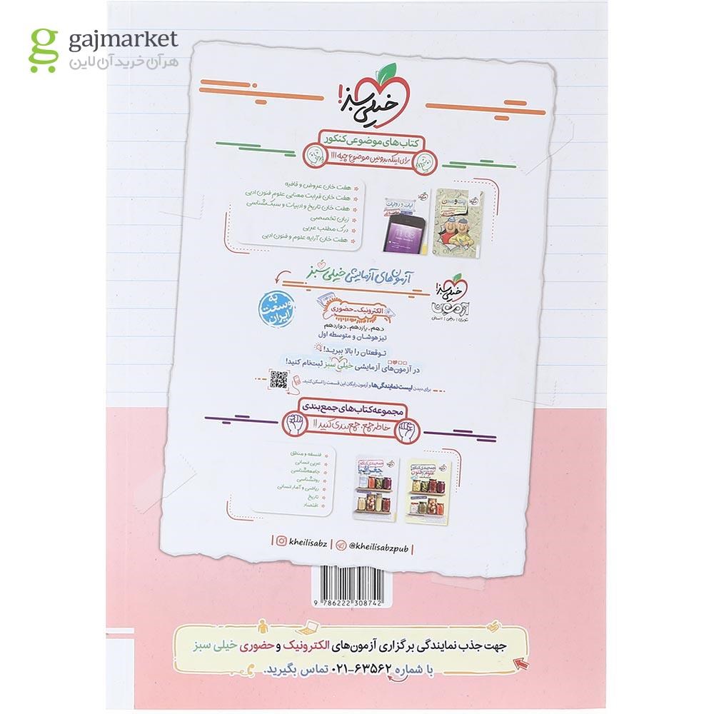 تصویر از کتاب عبارت های درست و نادرست در روانشنناسی جامع کنکور انسانی سری کتاب های موضوعی انتشارات خیلی سبز سال چاپ 1404