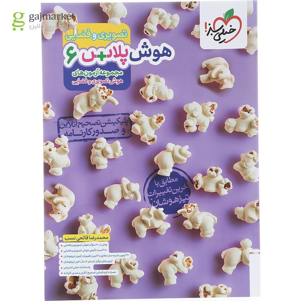 تصویر از کتاب هوش پلاس تصویری و فضایی ششم انتشارات خیلی سبز سال چاپ 1403