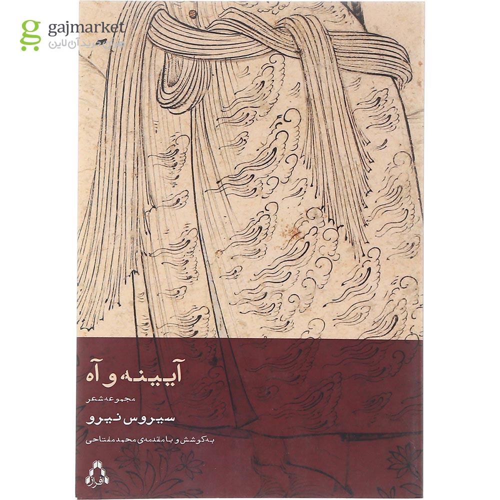 تصویر از کتاب آیینه و آه