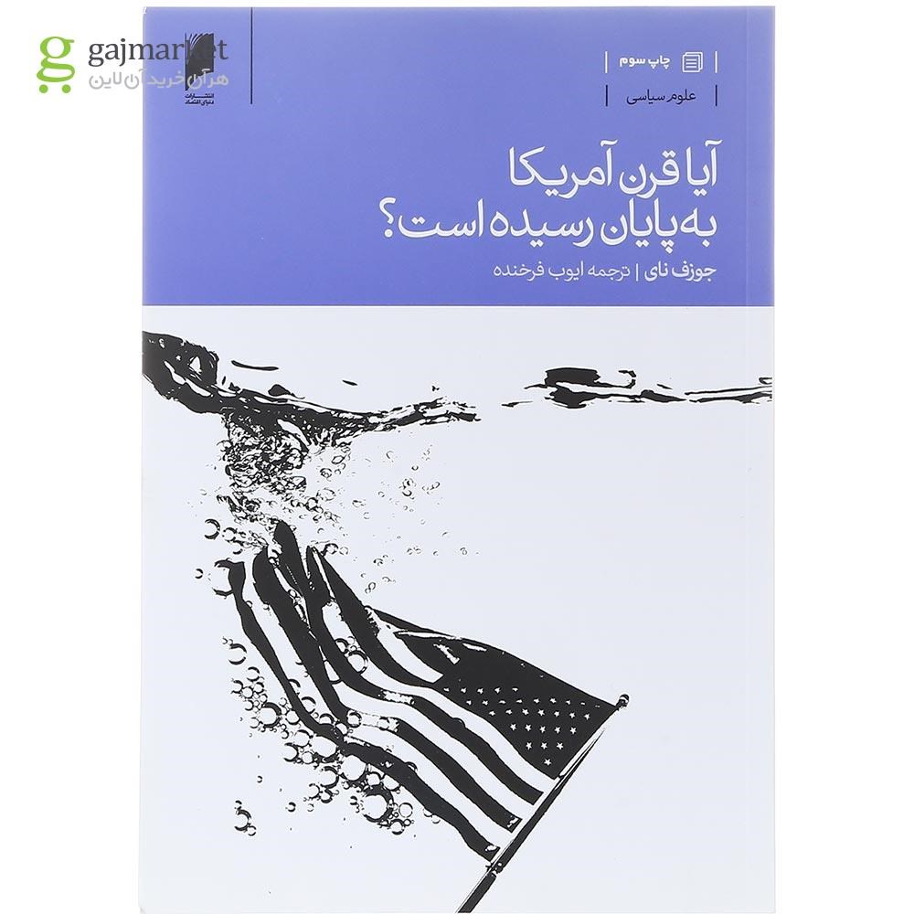 تصویر از کتاب آیا قرن آمریکا به پایان رسیده است
