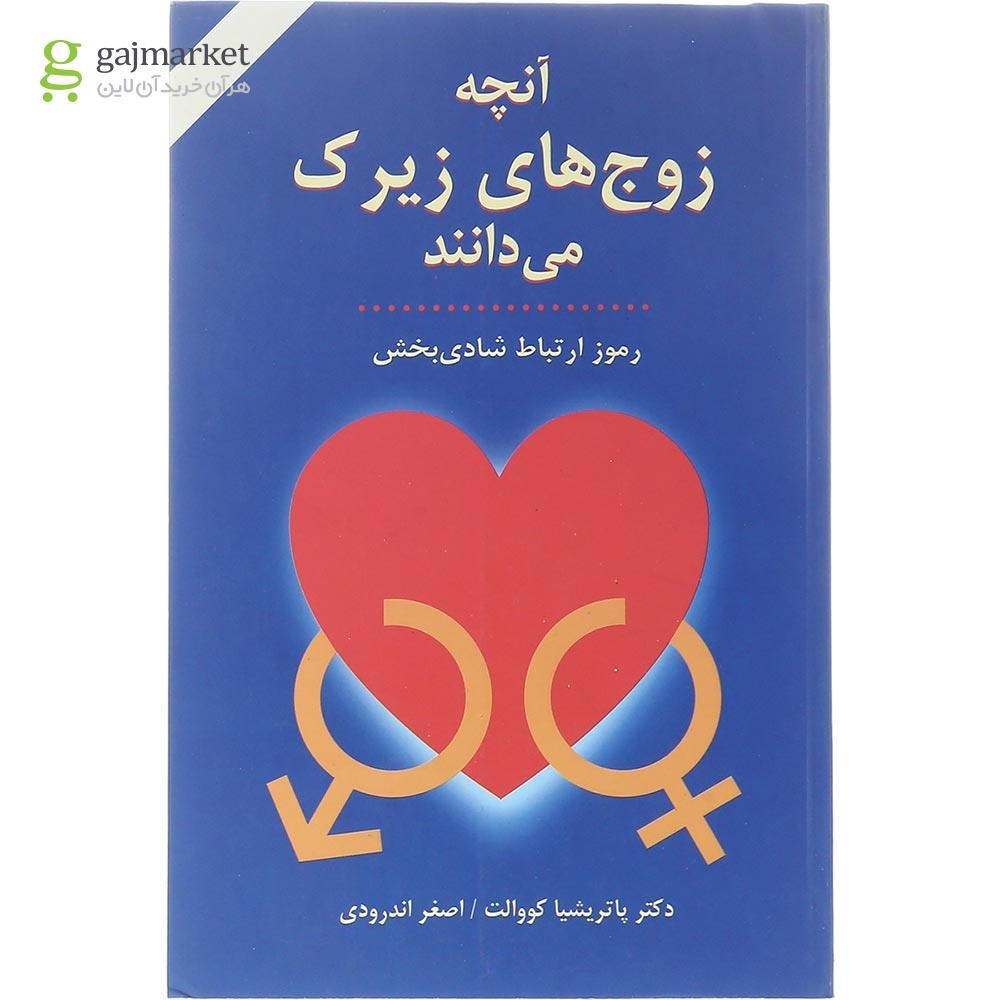 تصویر از کتاب آنچه زوج های زیرک می دانند