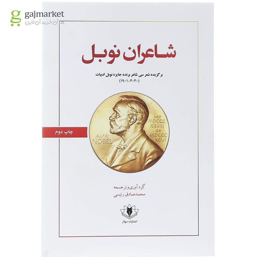 تصویر از کتاب شاعران نوبل 