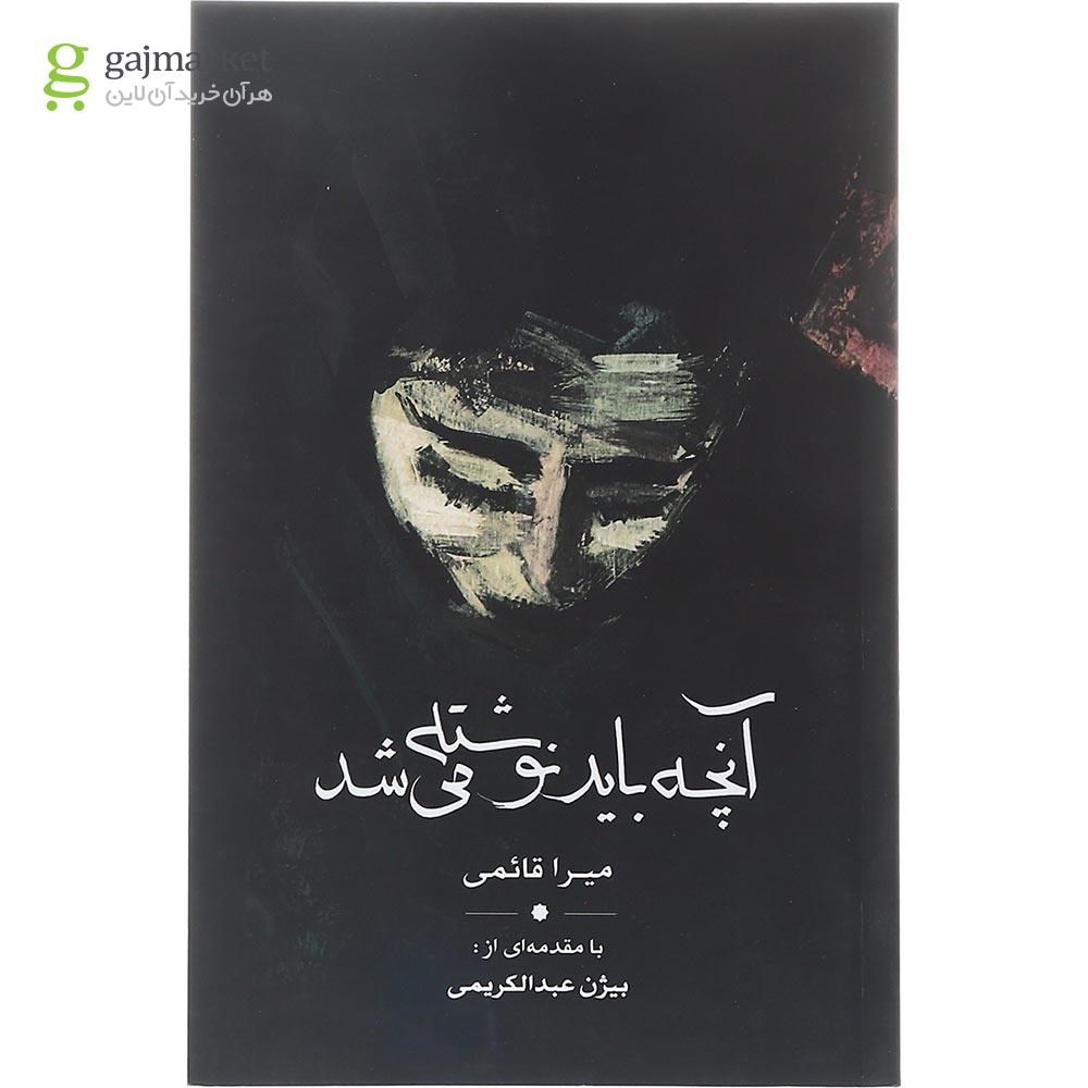 تصویر از کتاب آنچه باید نوشته می شد
