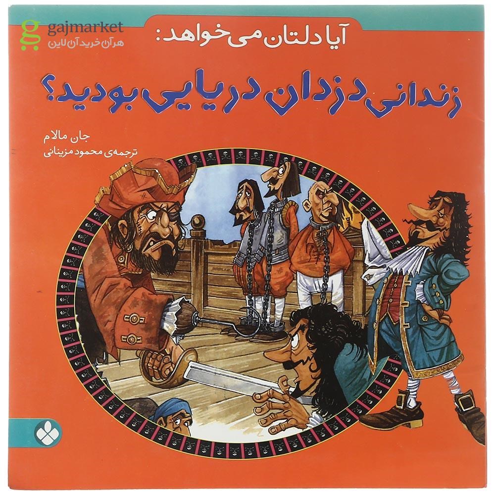 تصویر از کتاب زندان دزدان دریایی بودید مجموعه آیا دلتان می خواهد