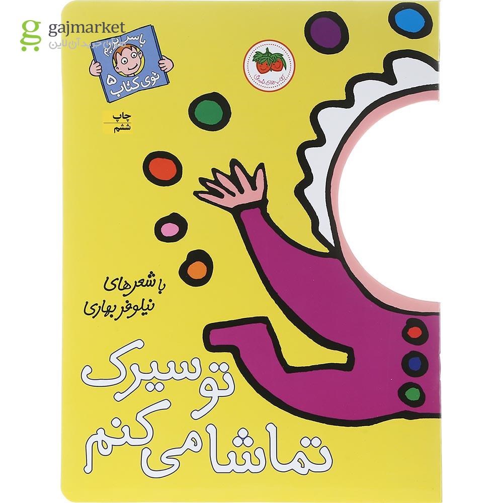 تصویر از کتاب تو سیرک تماشا میکنم مجموعه با سر بریم توی کتاب جلد 5