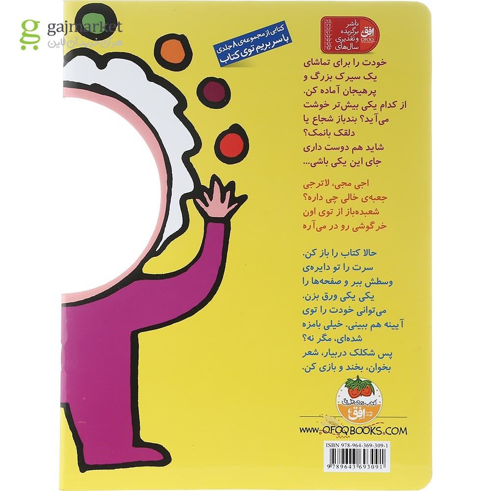 تصویر از کتاب تو سیرک تماشا میکنم مجموعه با سر بریم توی کتاب جلد 5
