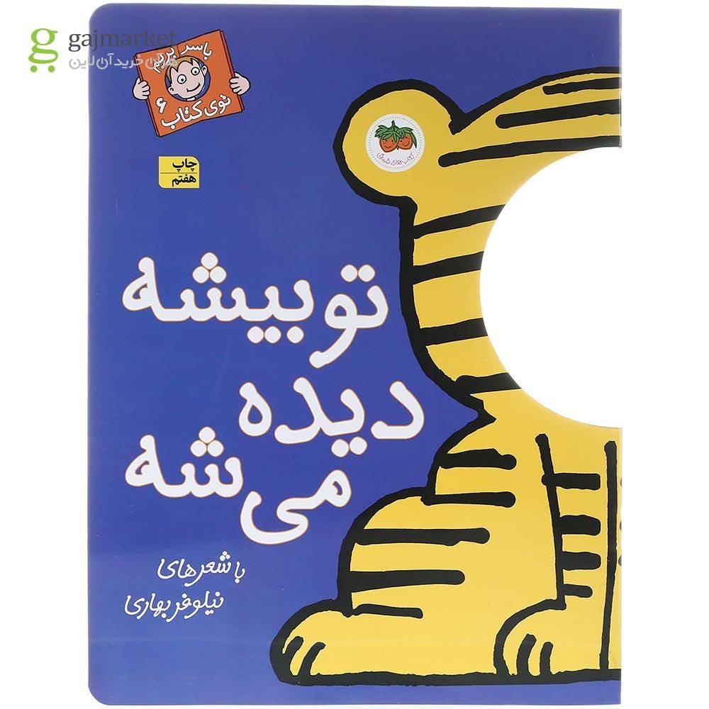 تصویر از کتاب تو بیشه دیده می شه مجموعه با سر بریم توی کتاب جلد 6