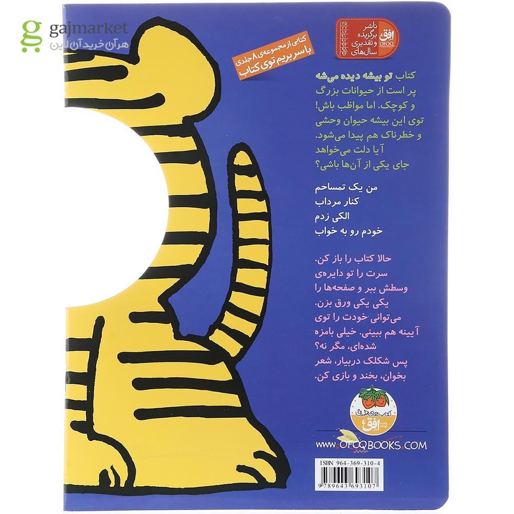 تصویر از کتاب تو بیشه دیده می شه مجموعه با سر بریم توی کتاب جلد 6