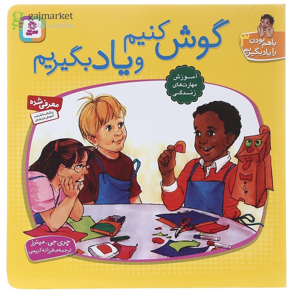 تصویر از کتاب گوش کنیم و یاد بگیریم مجموعه با هم بودن را یاد بگیریم جلد 3