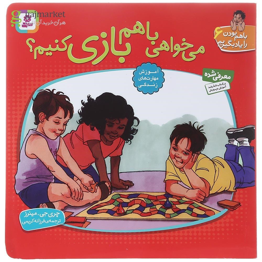 تصویر از کتاب می خواهی با هم بازی کنیم مجموعه با هم بودن را یاد بگیریم جلد 6