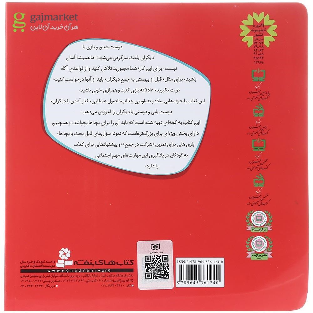 تصویر از کتاب می خواهی با هم بازی کنیم مجموعه با هم بودن را یاد بگیریم جلد 6
