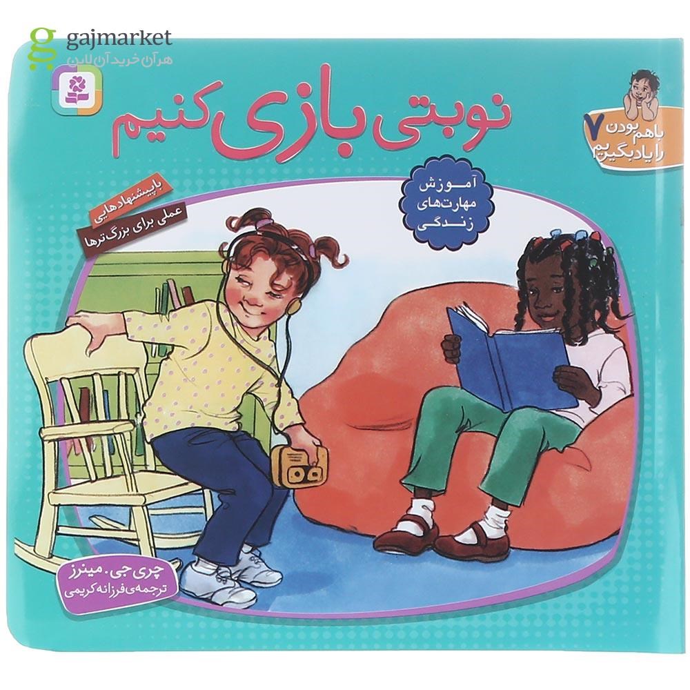 تصویر از کتاب نوبتی بازی کنیم مجموعه با هم بودن را یاد بگیریم جلد 7