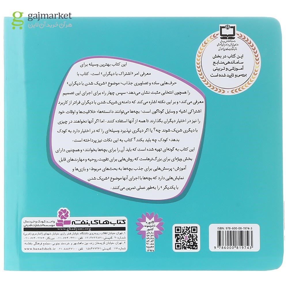 تصویر از کتاب نوبتی بازی کنیم مجموعه با هم بودن را یاد بگیریم جلد 7