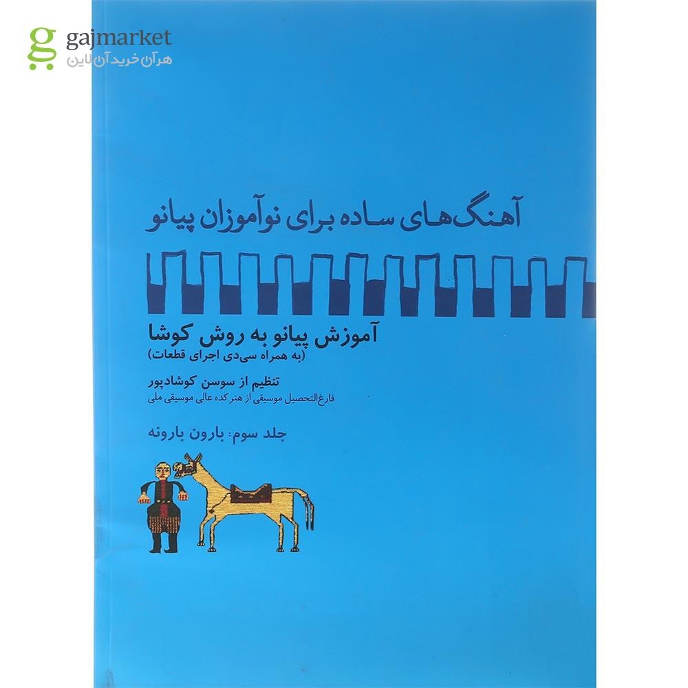 تصویر از کتاب آهنگ های ساده برای نوآموزان پیانو جلد 3