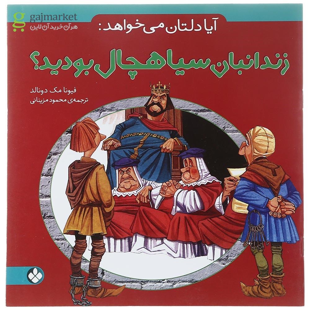 تصویر از کتاب زندانبان سیاهچال بودید مجموعه آیا دلتان می خواهد