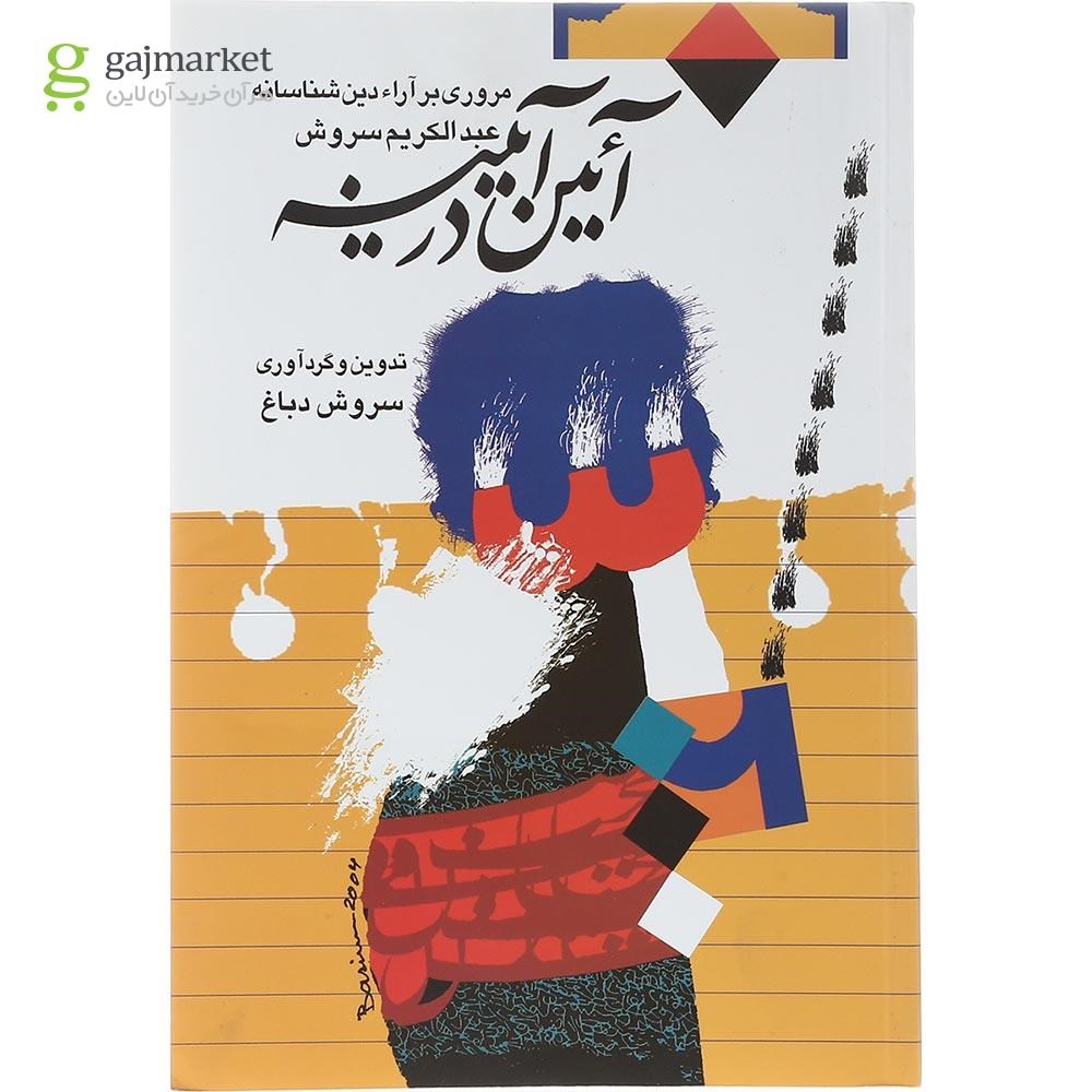 تصویر از کتاب آئین در آیینه