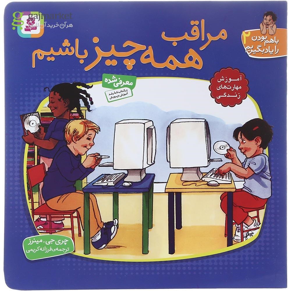 تصویر از کتاب مراقب همه چیز باشیم مجموعه با هم بودن را یاد بگیریم جلد 2