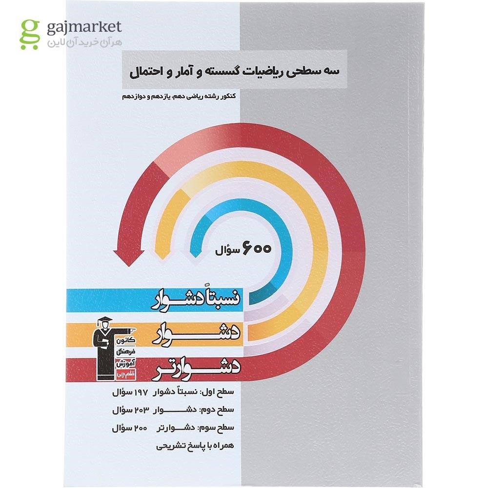 تصویر از کتاب سه سطحی ریاضیات گسسته و آمار و احتمال جامع کنکور ریاضی انتشارات کانون فرهنگی آموزش سال چاپ 1404