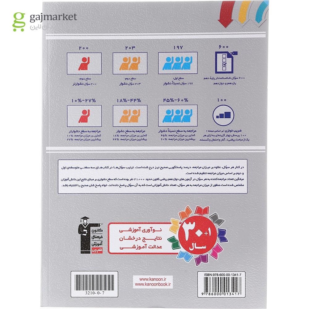 تصویر از کتاب سه سطحی ریاضیات گسسته و آمار و احتمال جامع کنکور ریاضی انتشارات کانون فرهنگی آموزش سال چاپ 1404
