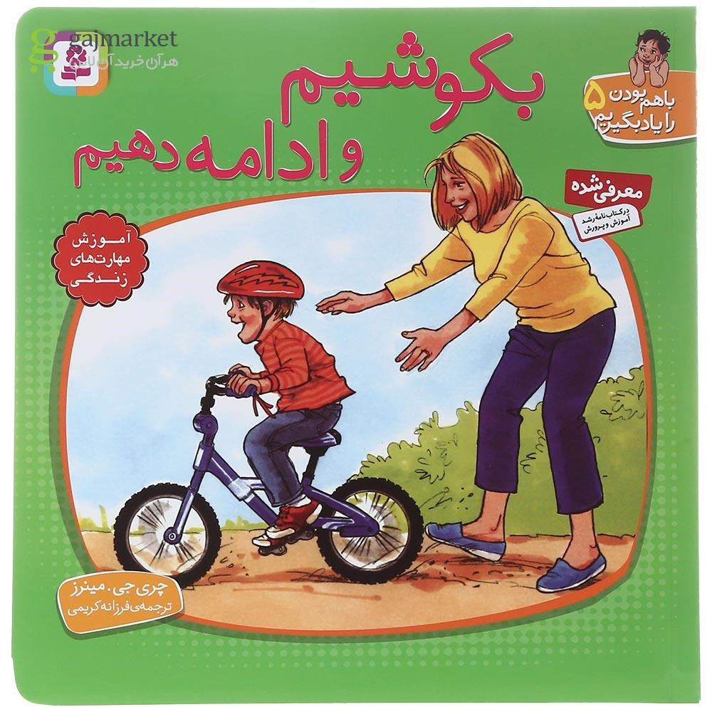 تصویر از کتاب بکوشیم و ادامه دهیم مجموعه با هم بودن را یاد بگیریم جلد 5