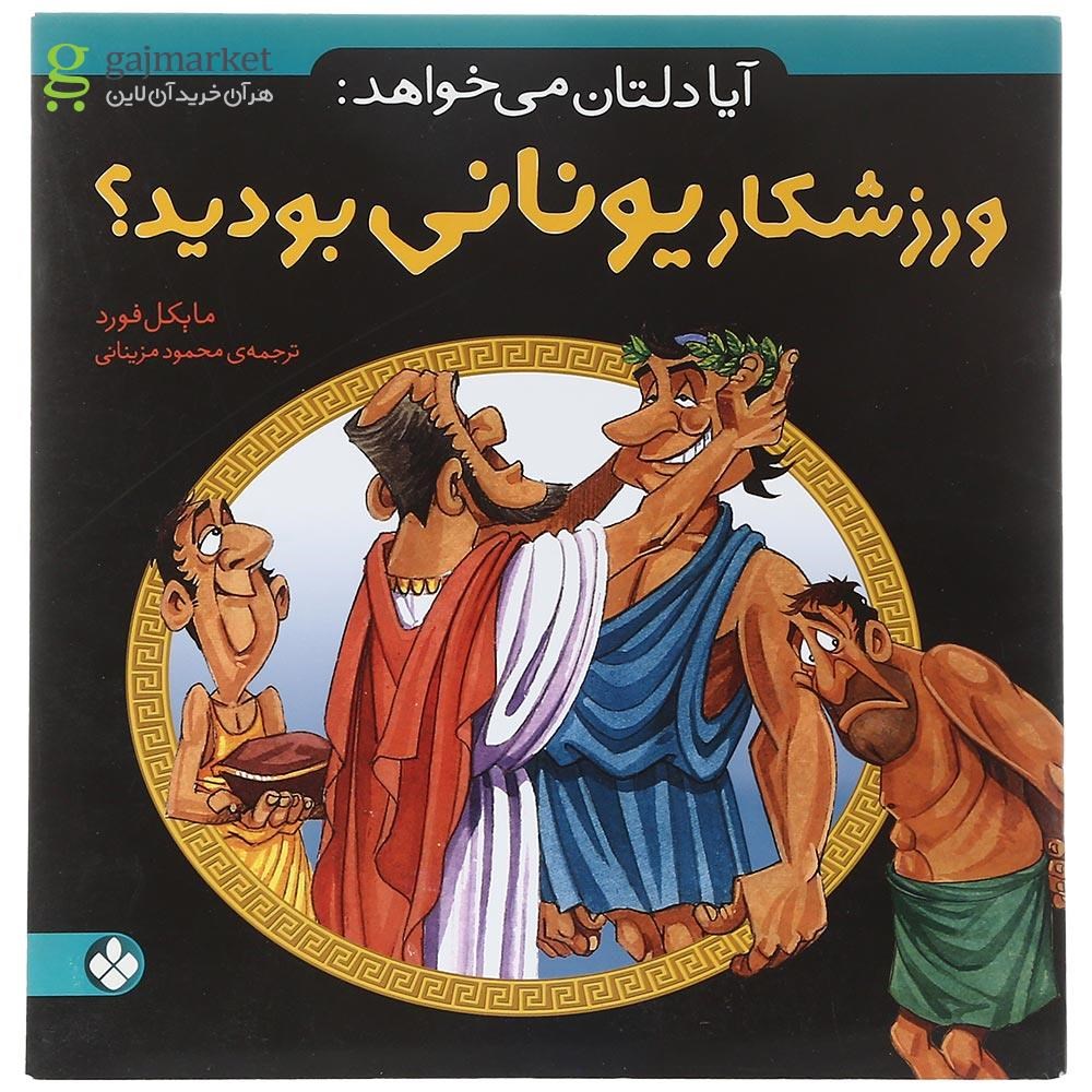 تصویر از کتاب ورزشکار یونانی بودید مجموعه آیا دلتان میخواهد 