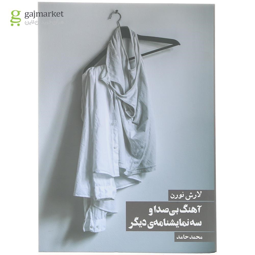 تصویر از کتاب آهنگ بی صدا و سه نمایشنامه دیگر