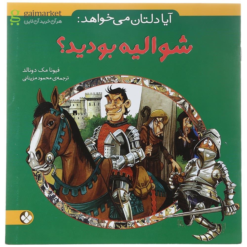 تصویر از کتاب شوالیه بودید مجموعه آیا دلتان میخواهد 